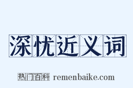 深忧近义词是什么意思的图片